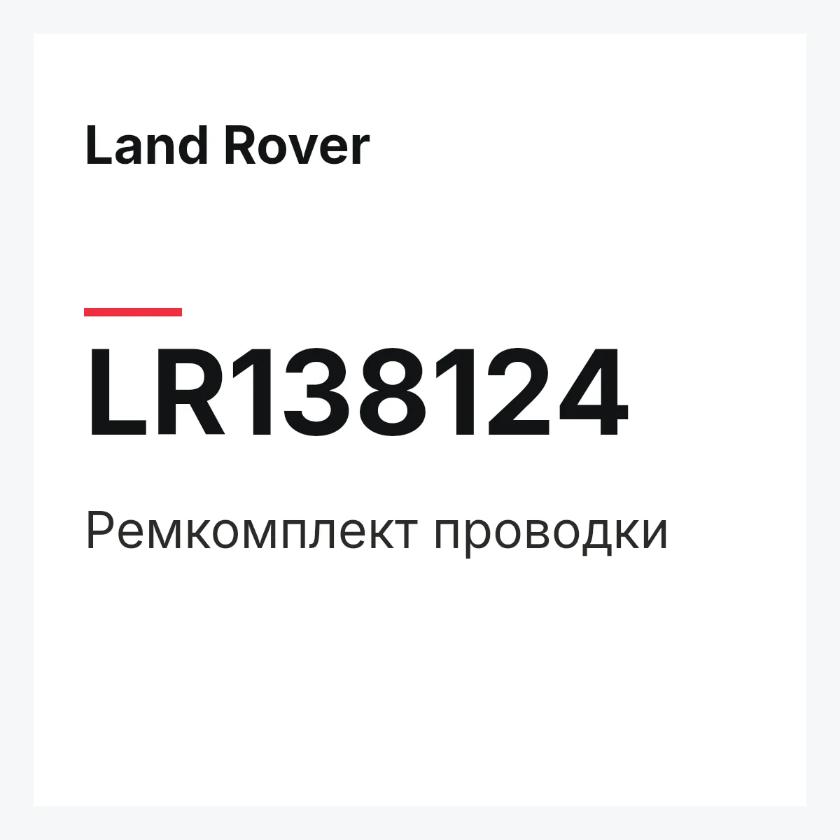 Land Rover LR138124 — REPARATURSATZ LEITUNGEN