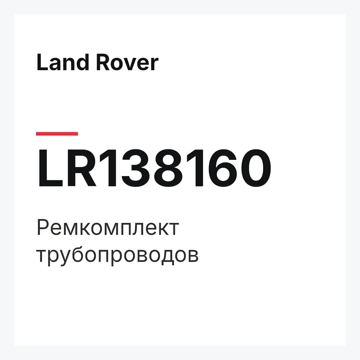 Land Rover LR138160 — Ремкомплект трубопроводов