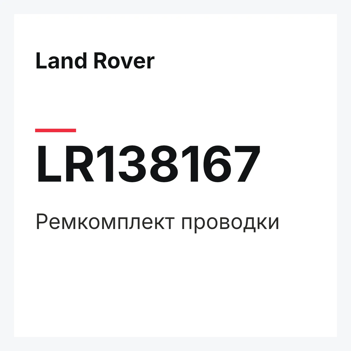 Land Rover LR138167 — REPARATURSATZ LEITUNGEN