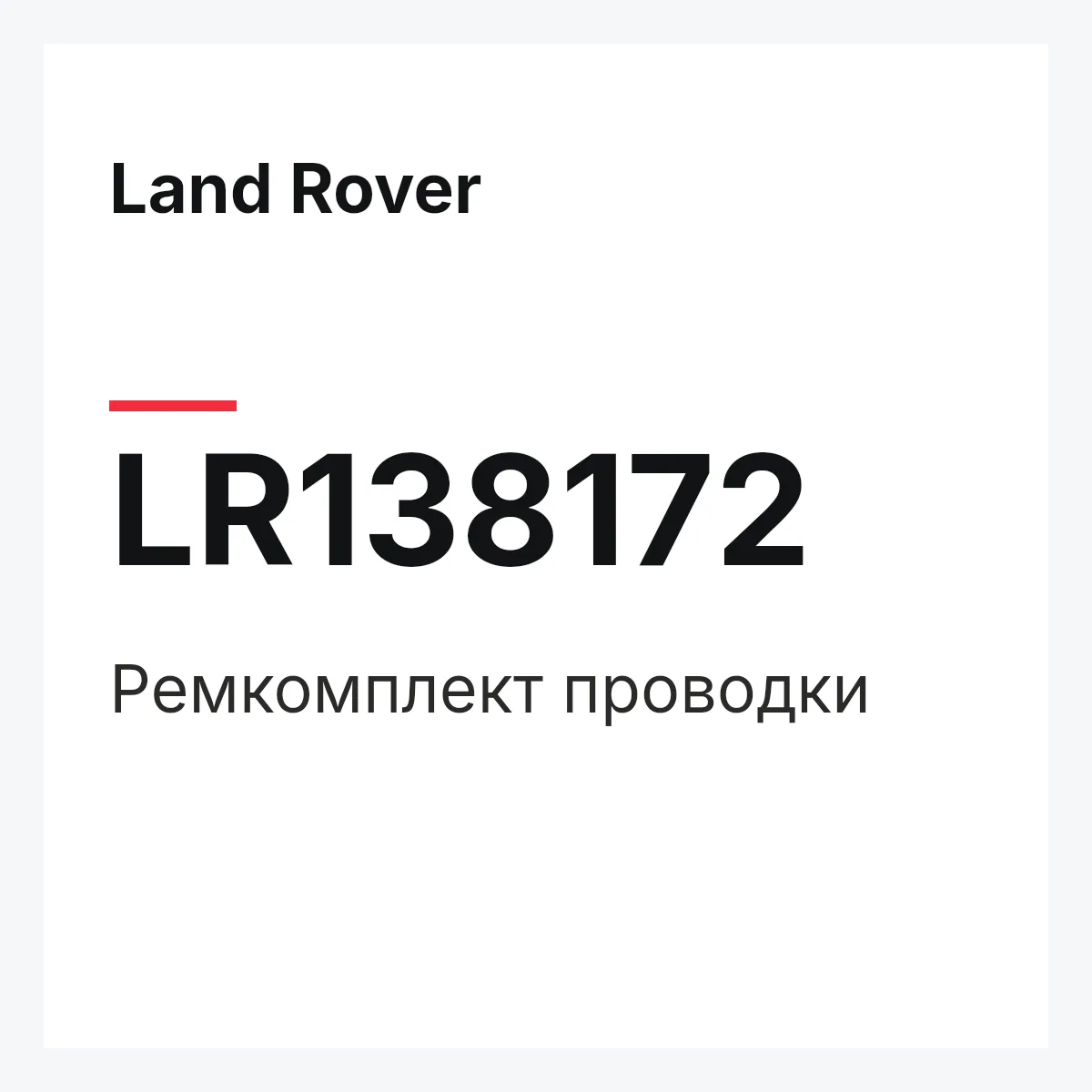 Land Rover LR138172 — REPARATURSATZ LEITUNGEN