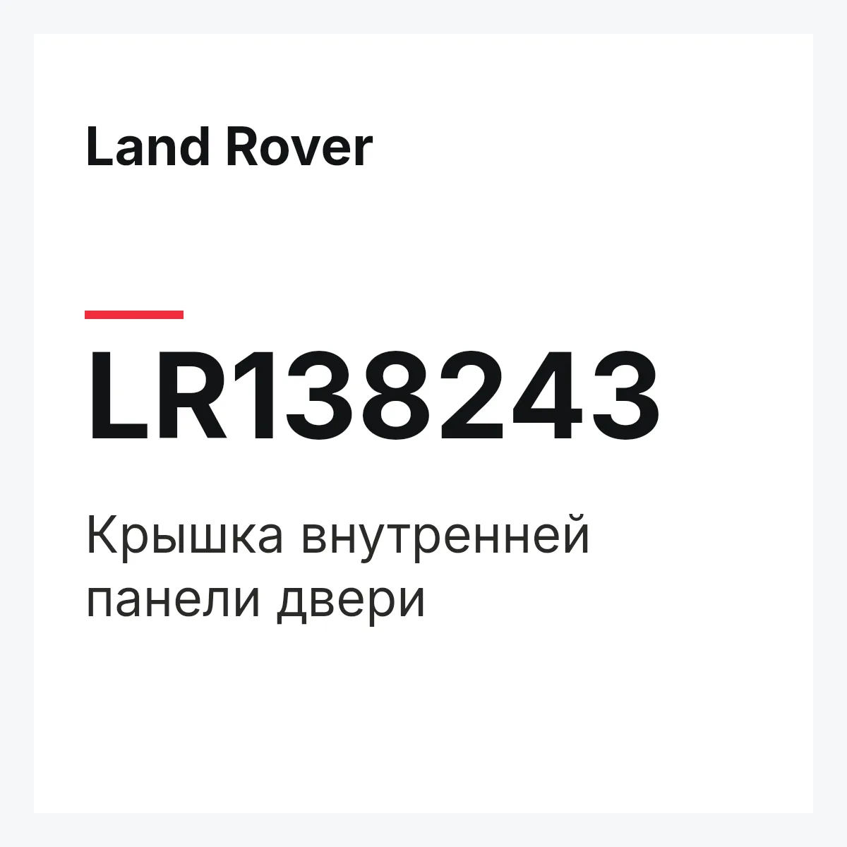 Land Rover LR138243 — Крышка внутренней панели двери