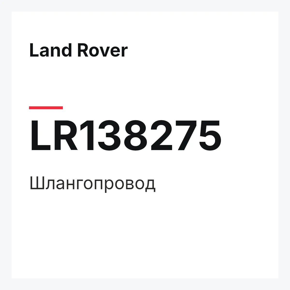 Land Rover LR138275 — Шлангопровод