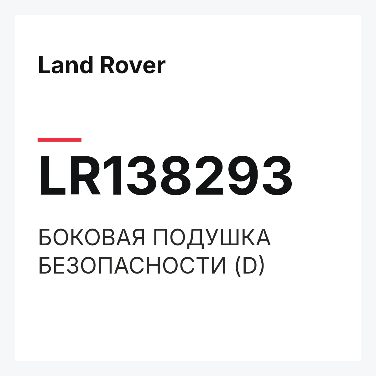 Land Rover LR138293 — БОКОВАЯ ПОДУШКА БЕЗОПАСНОСТИ (D)