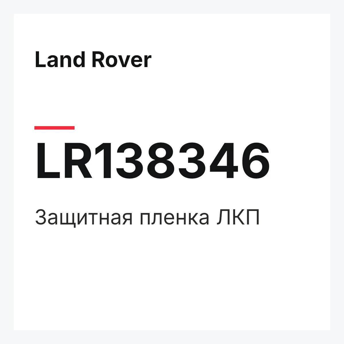 Land Rover LR138346 — Защитная пленка ЛКП