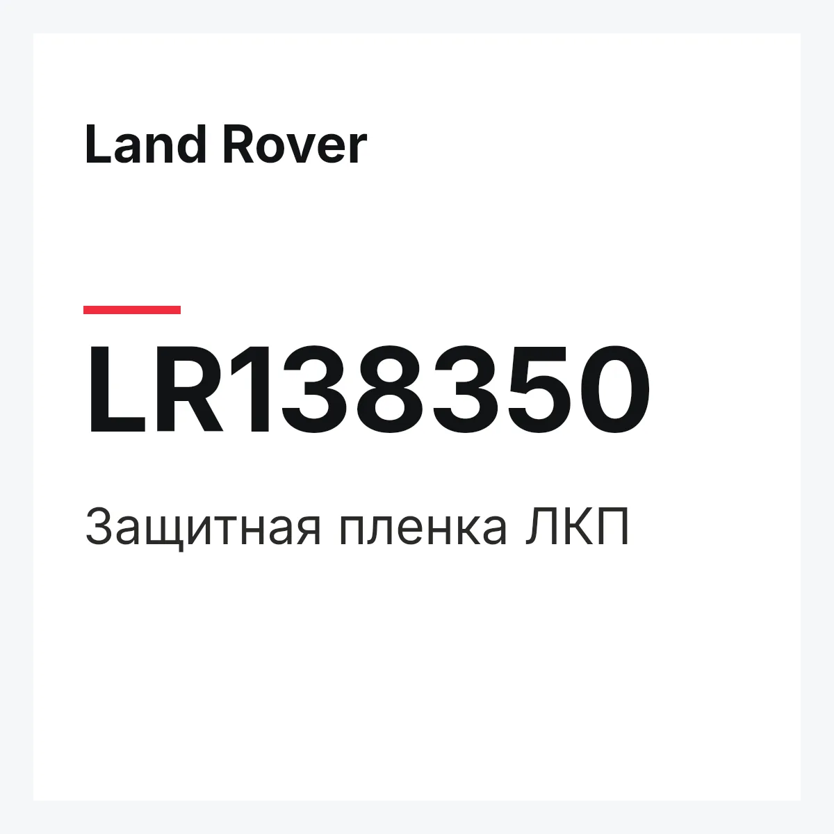 Land Rover LR138350 — Защитная пленка ЛКП