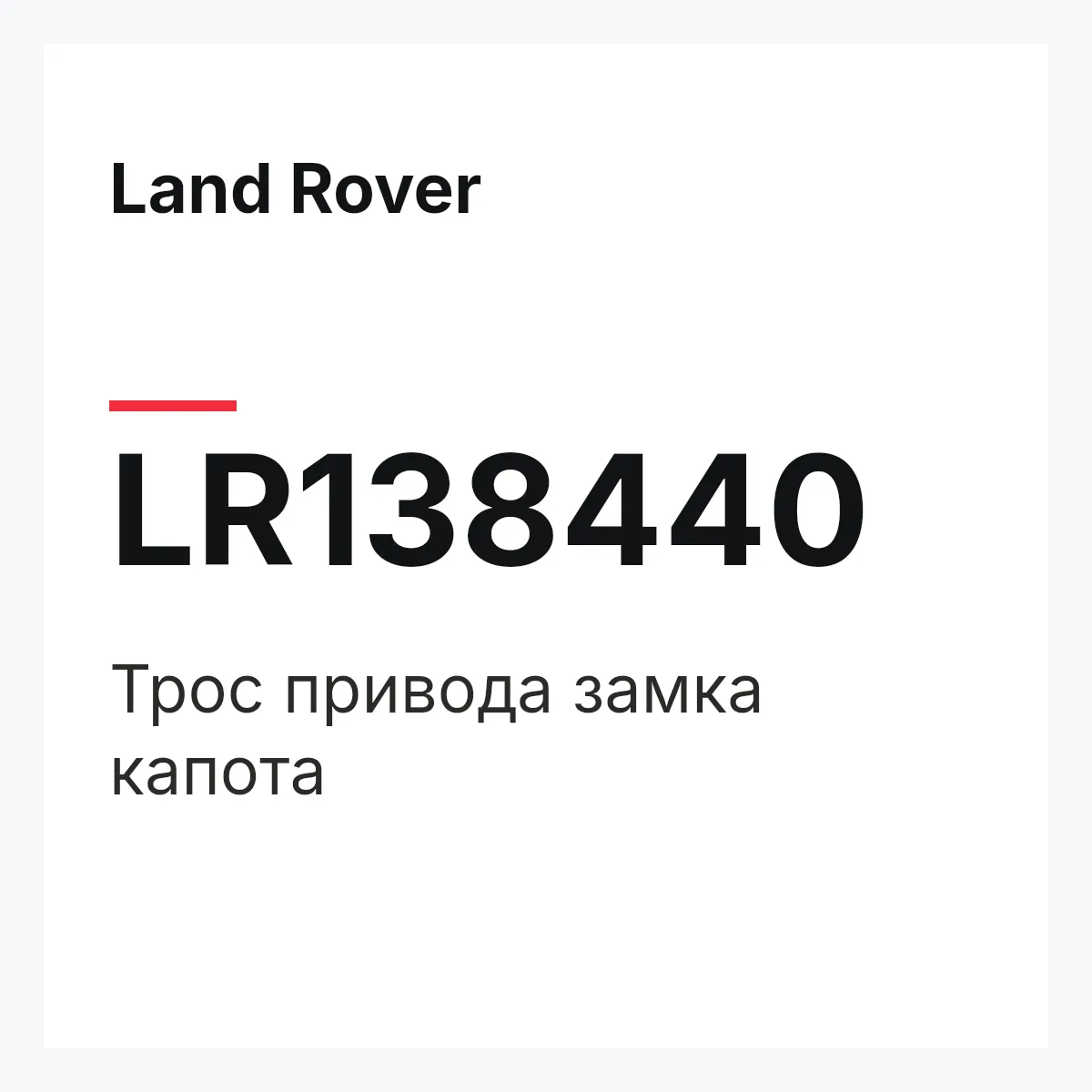 Land Rover LR138440 — Трос привода замка капота