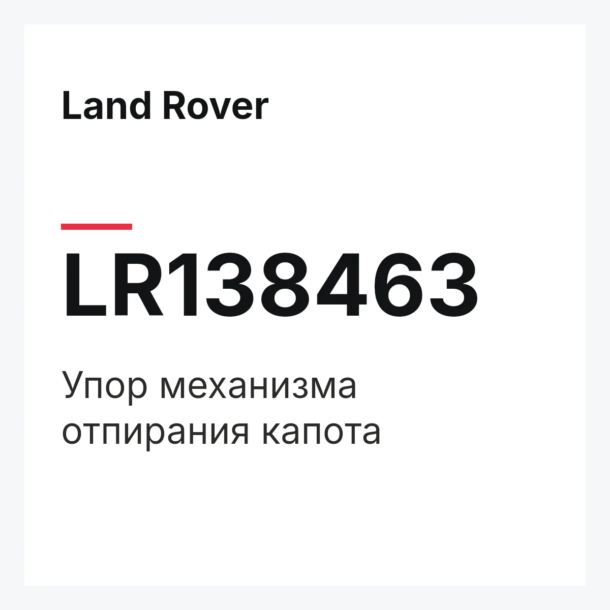 Land Rover LR138463 — Упор механизма отпирания капота