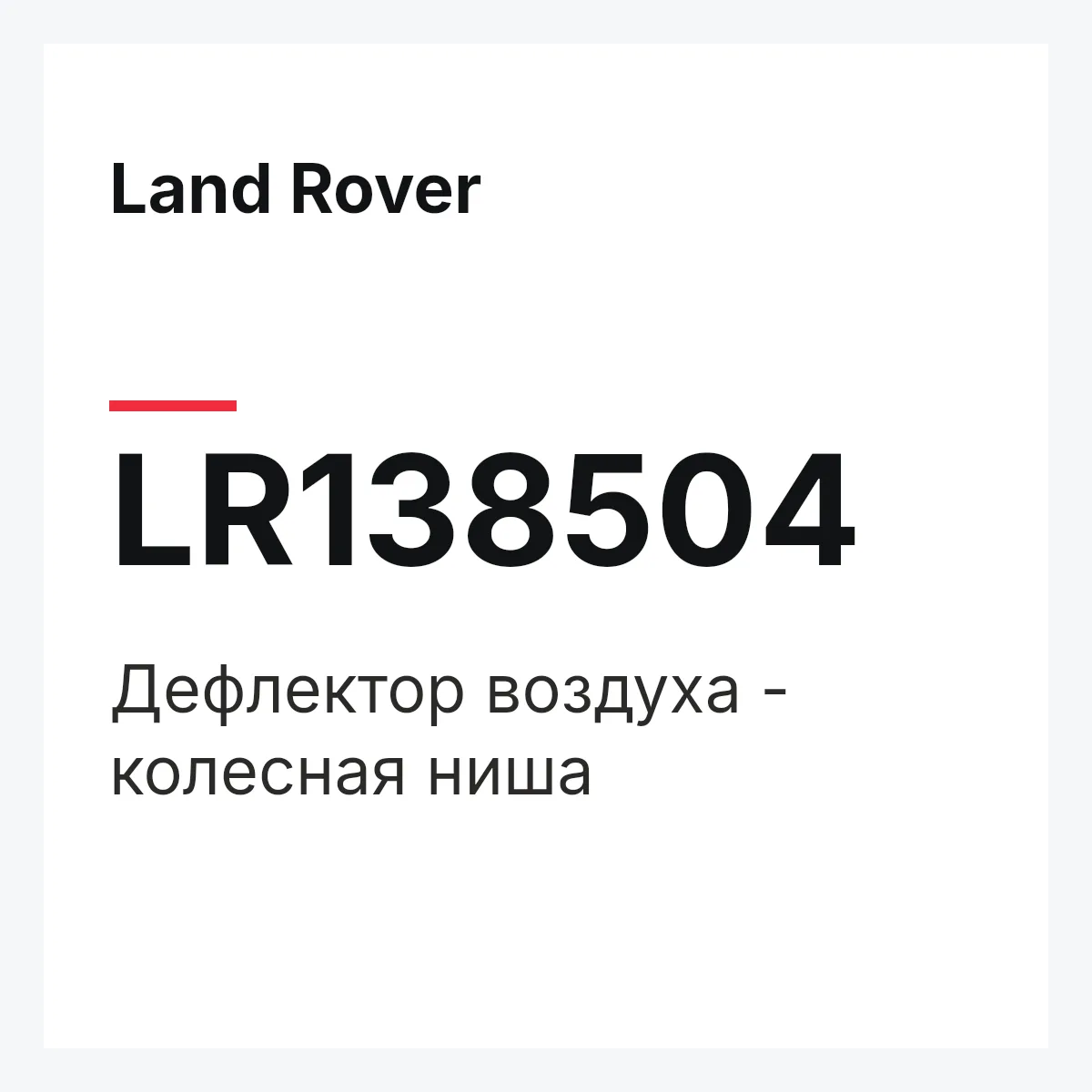 Land Rover LR138504 — Дефлектор воздуха - колесная ниша
