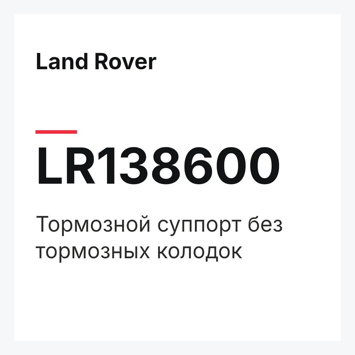 Land Rover LR138600 — Тормозной суппорт без тормозных колодок