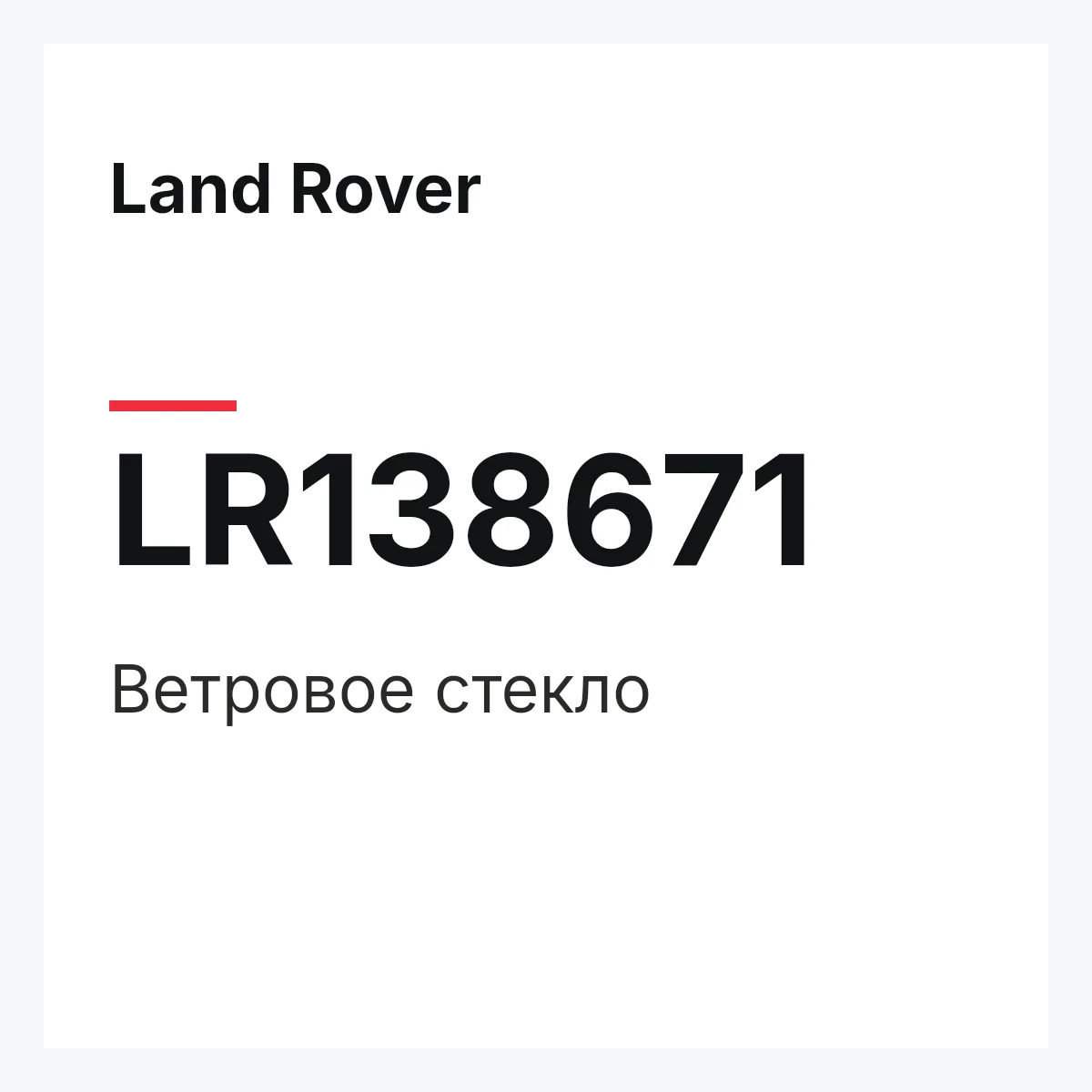 Land Rover LR138671 — Ветровое стекло