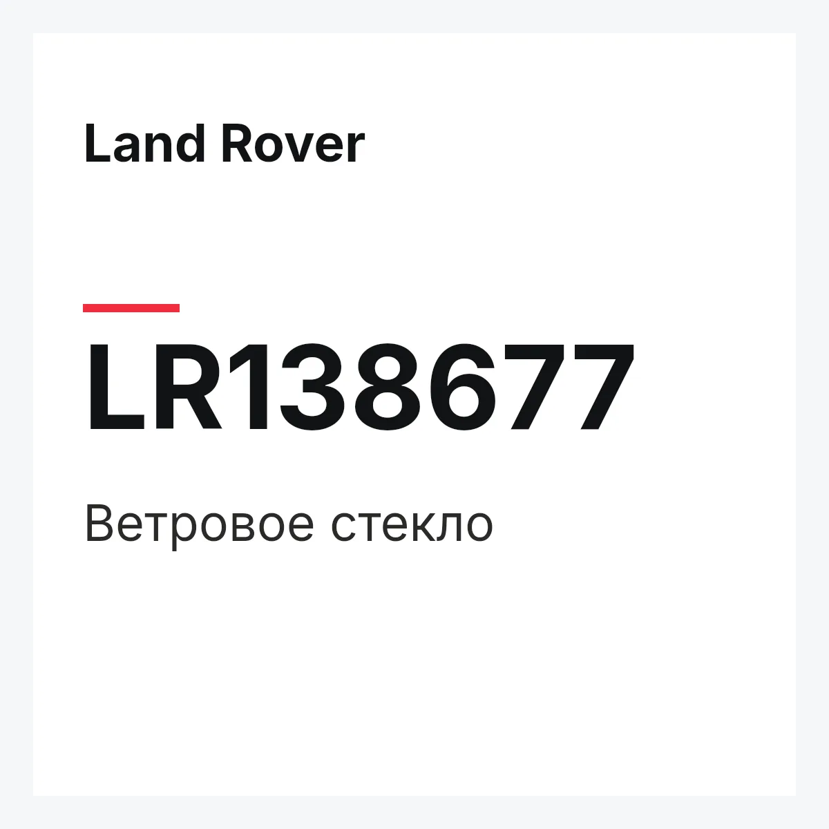Land Rover LR138677 — Ветровое стекло