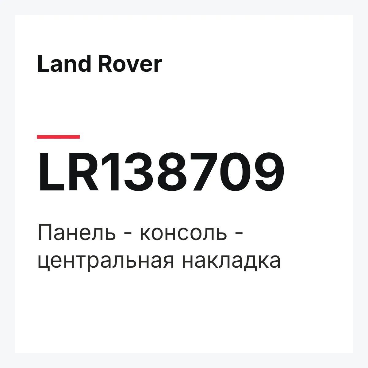 Land Rover LR138709 — Панель - консоль - центральная накладка