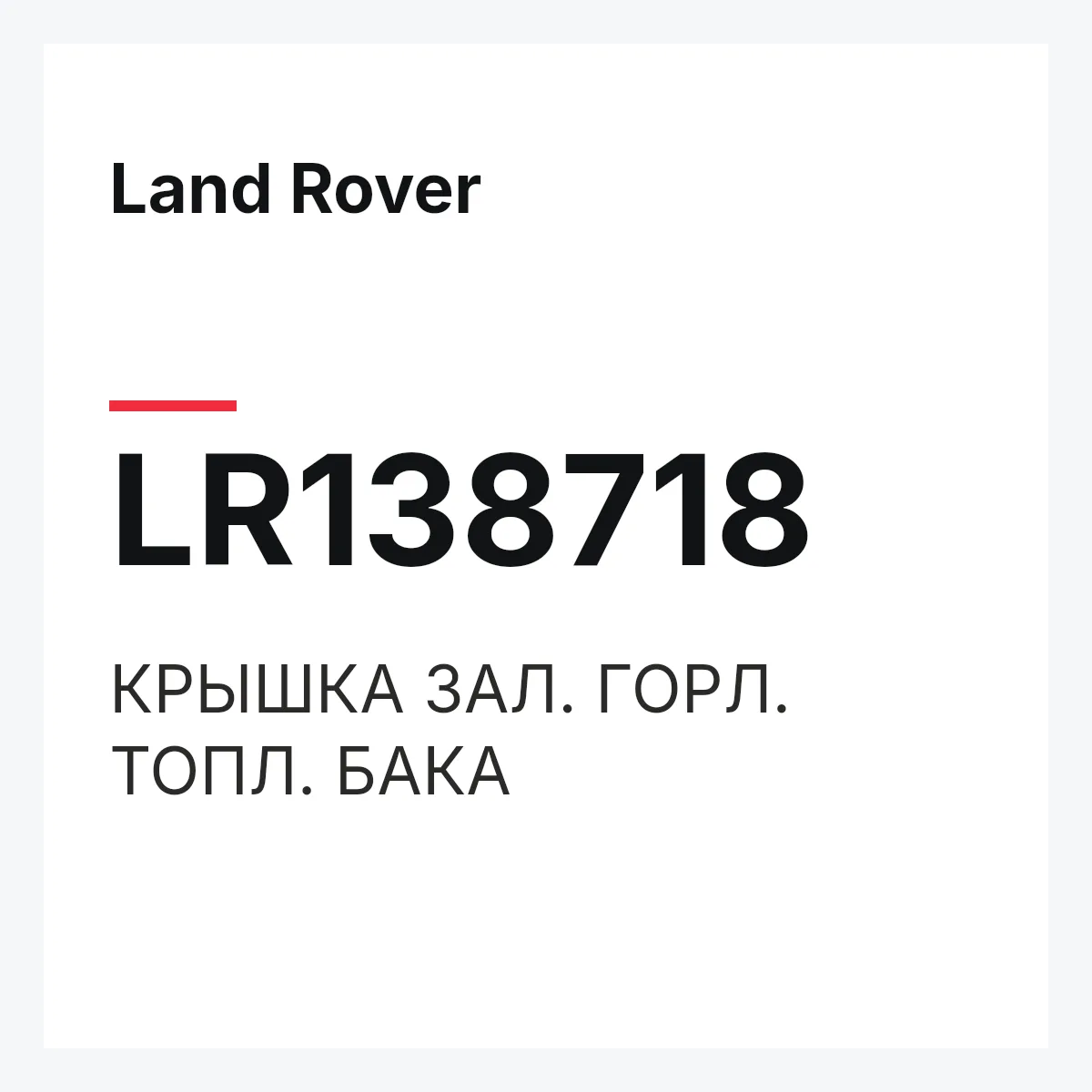 Land Rover LR138718 — КРЫШКА ЗАЛ. ГОРЛ. ТОПЛ. БАКА