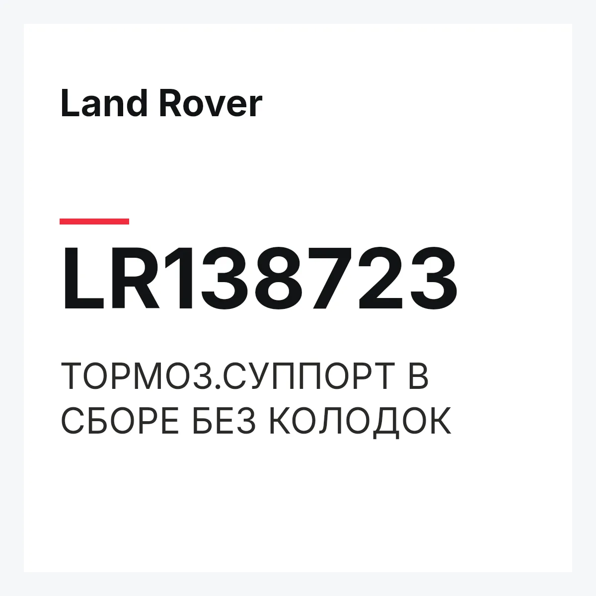 Land Rover LR138723 — ТОРМОЗ.СУППОРТ В СБОРЕ БЕЗ КОЛОДОК