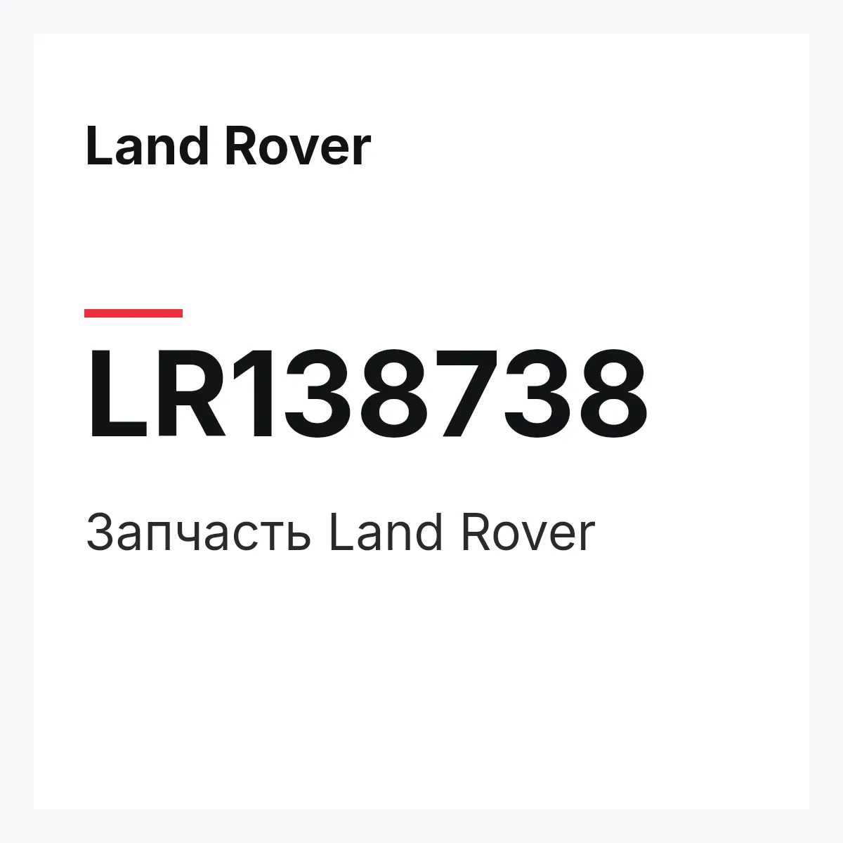 Land Rover LR138738 — Деталь