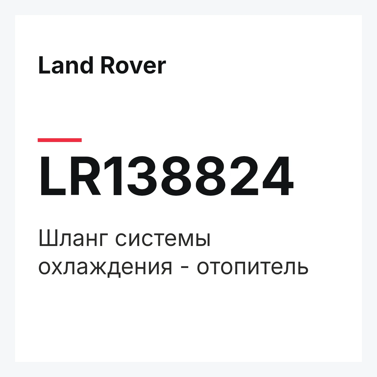 Land Rover LR138824 — Шланг системы охлаждения - отопитель