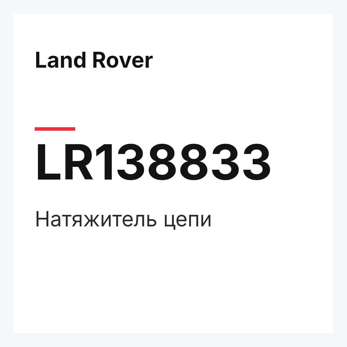 Land Rover LR138833 — Натяжитель цепи