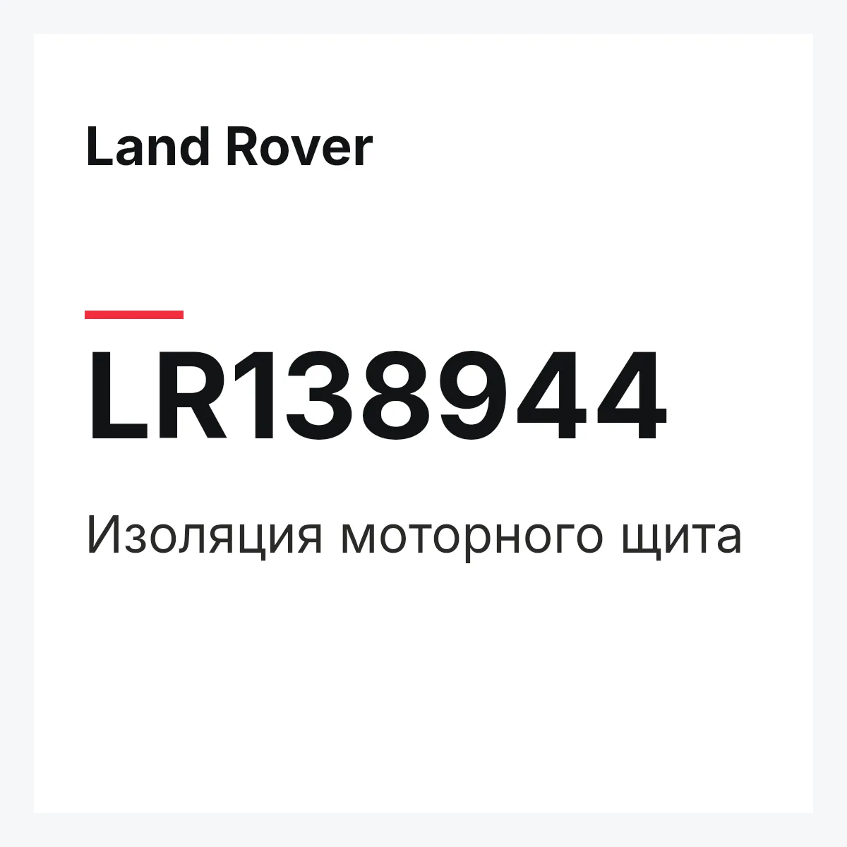 Land Rover LR138944 — Изоляция моторного щита