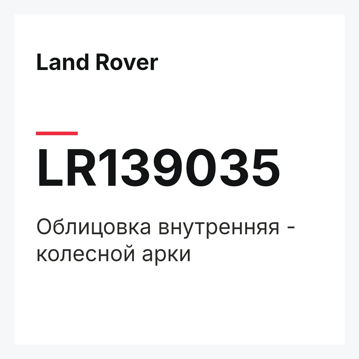 Land Rover LR139035 — Облицовка внутренняя - колесной арки