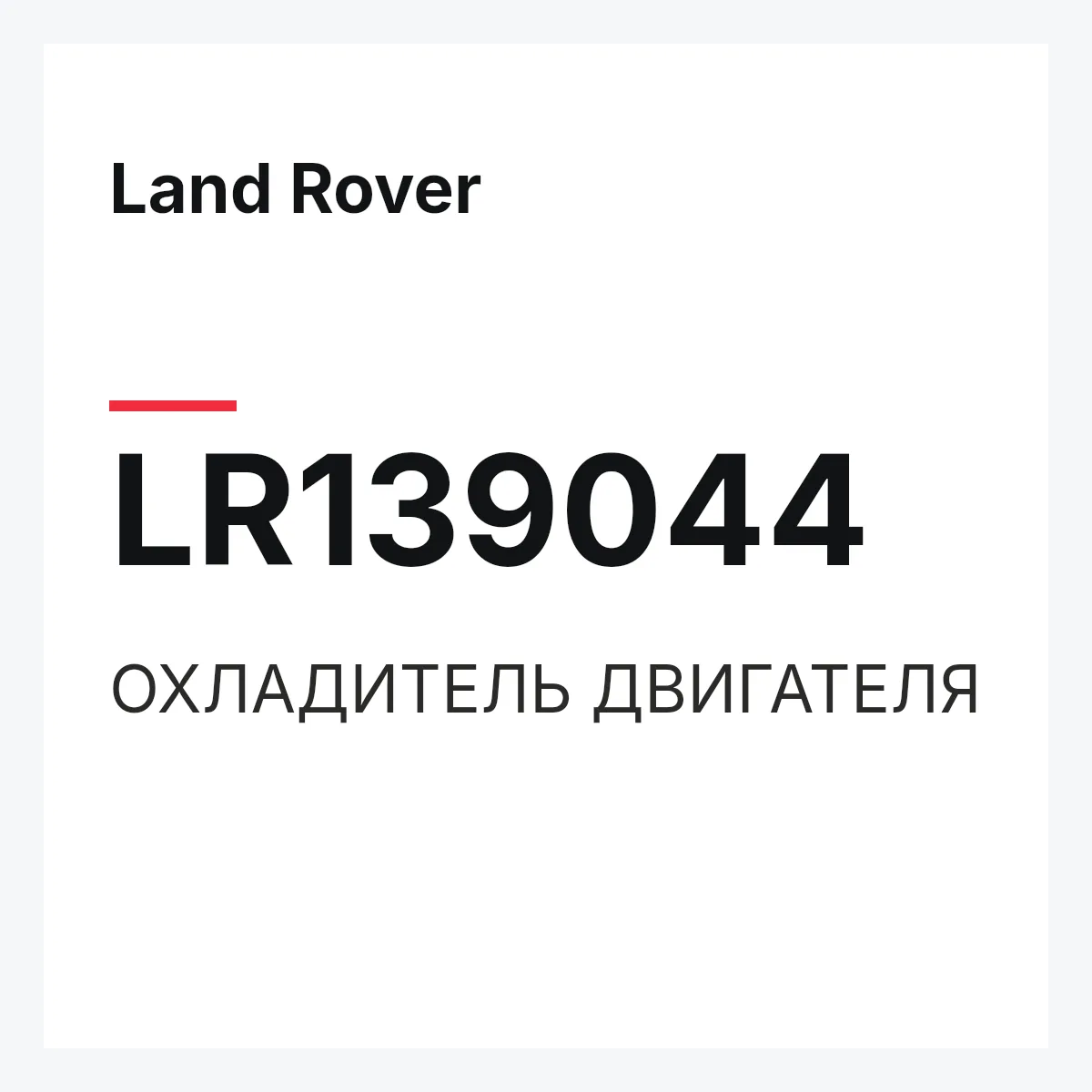Land Rover LR139044 — ОХЛАДИТЕЛЬ ДВИГАТЕЛЯ