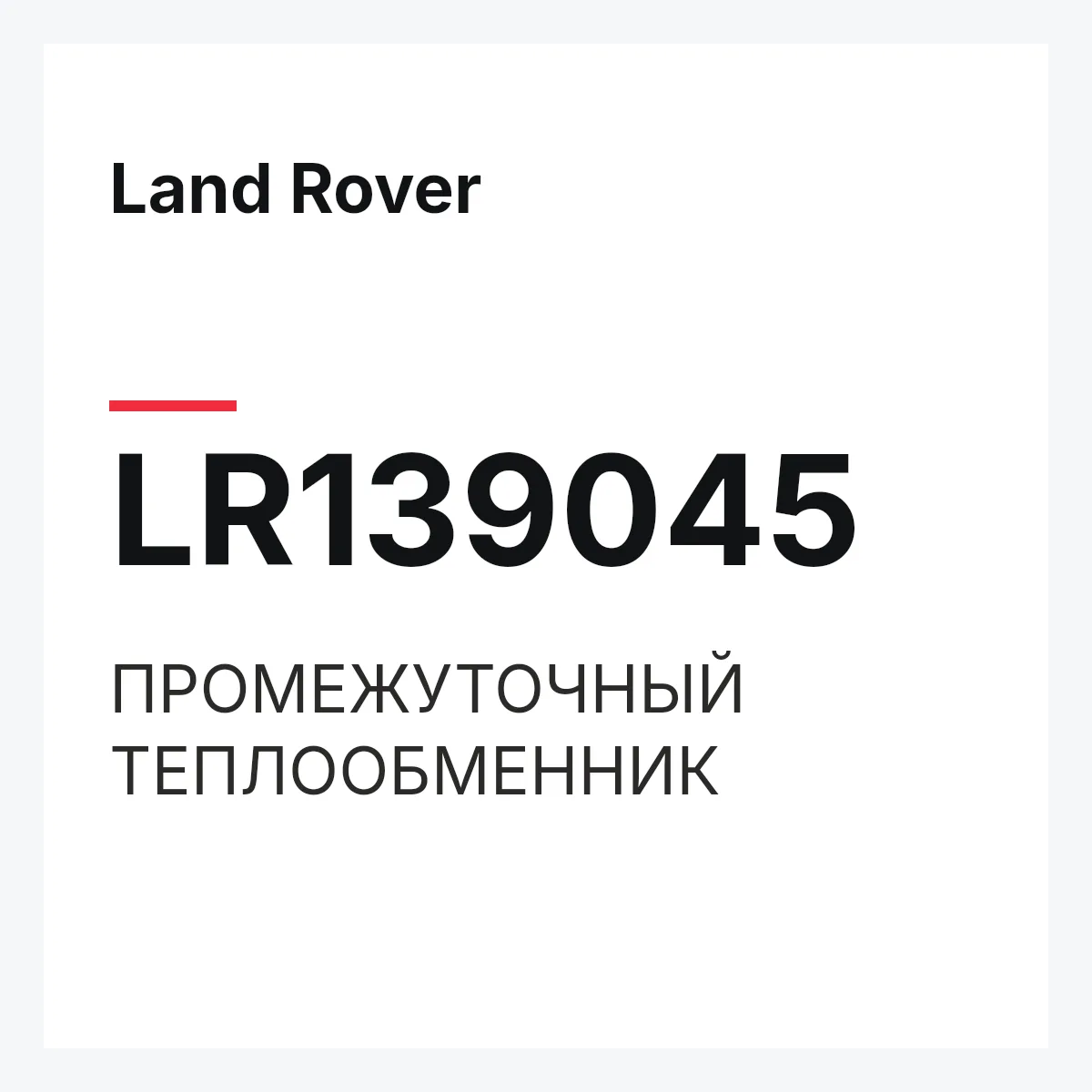 Land Rover LR139045 — ПРОМЕЖУТОЧНЫЙ ТЕПЛООБМЕННИК