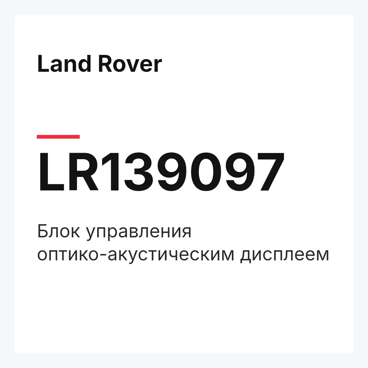 Land Rover LR139097 — Блок управления оптико-акустическим дисплеем