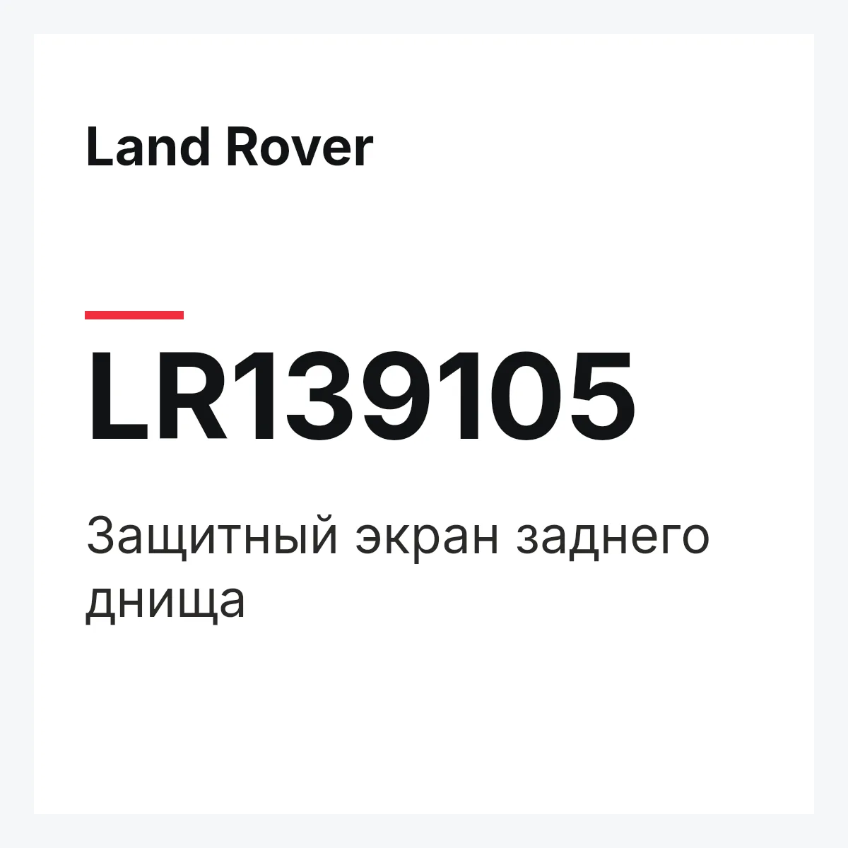 Land Rover LR139105 — Защитный экран заднего днища