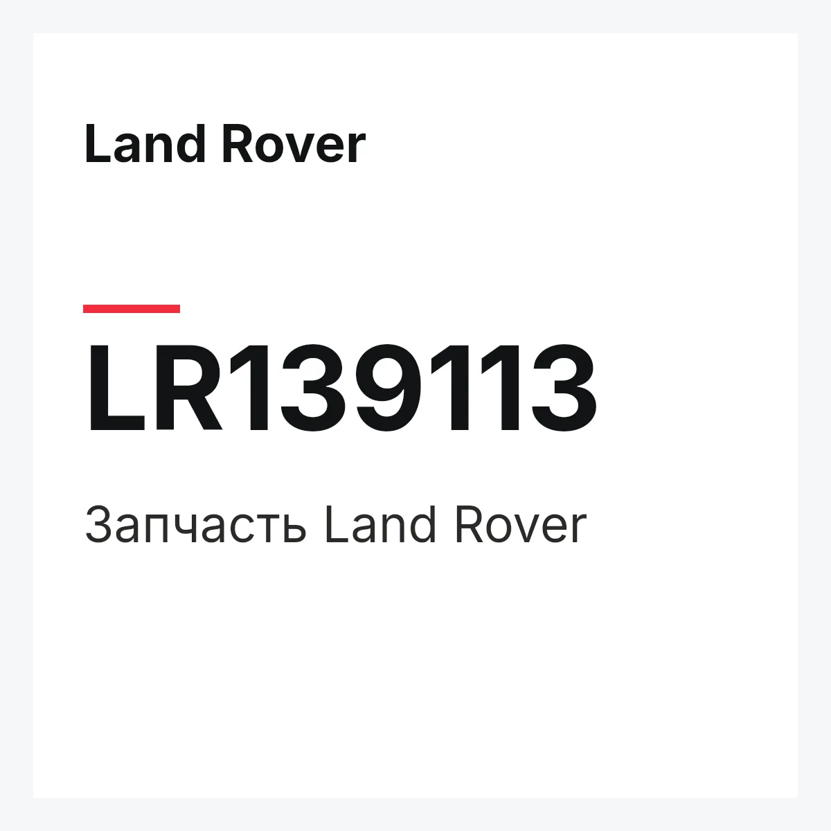 Land Rover LR139113 — Деталь