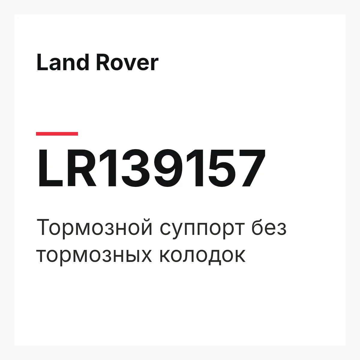 Land Rover LR139157 — Тормозной суппорт без тормозных колодок