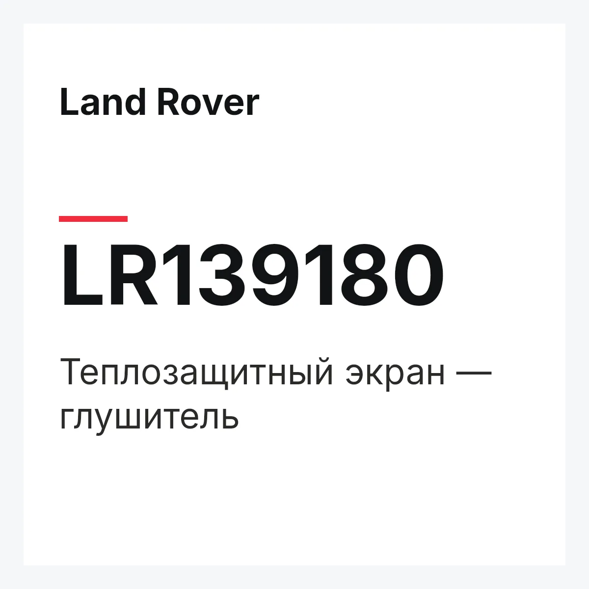 Land Rover LR139180 — Теплозащитный экран — глушитель