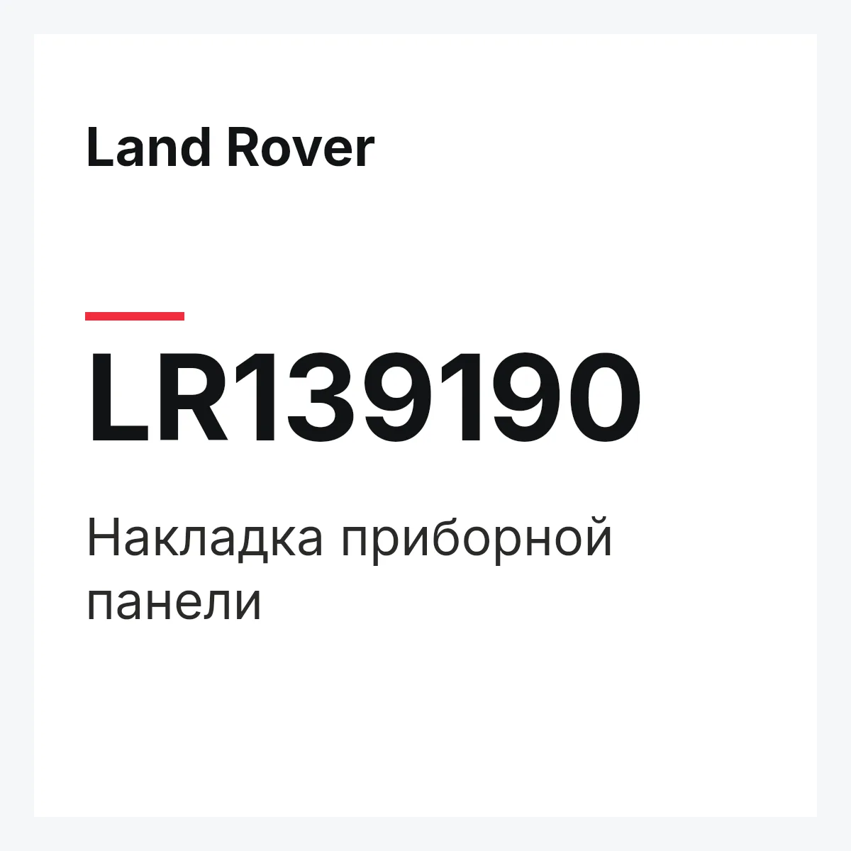 Land Rover LR139190 — Накладка приборной панели