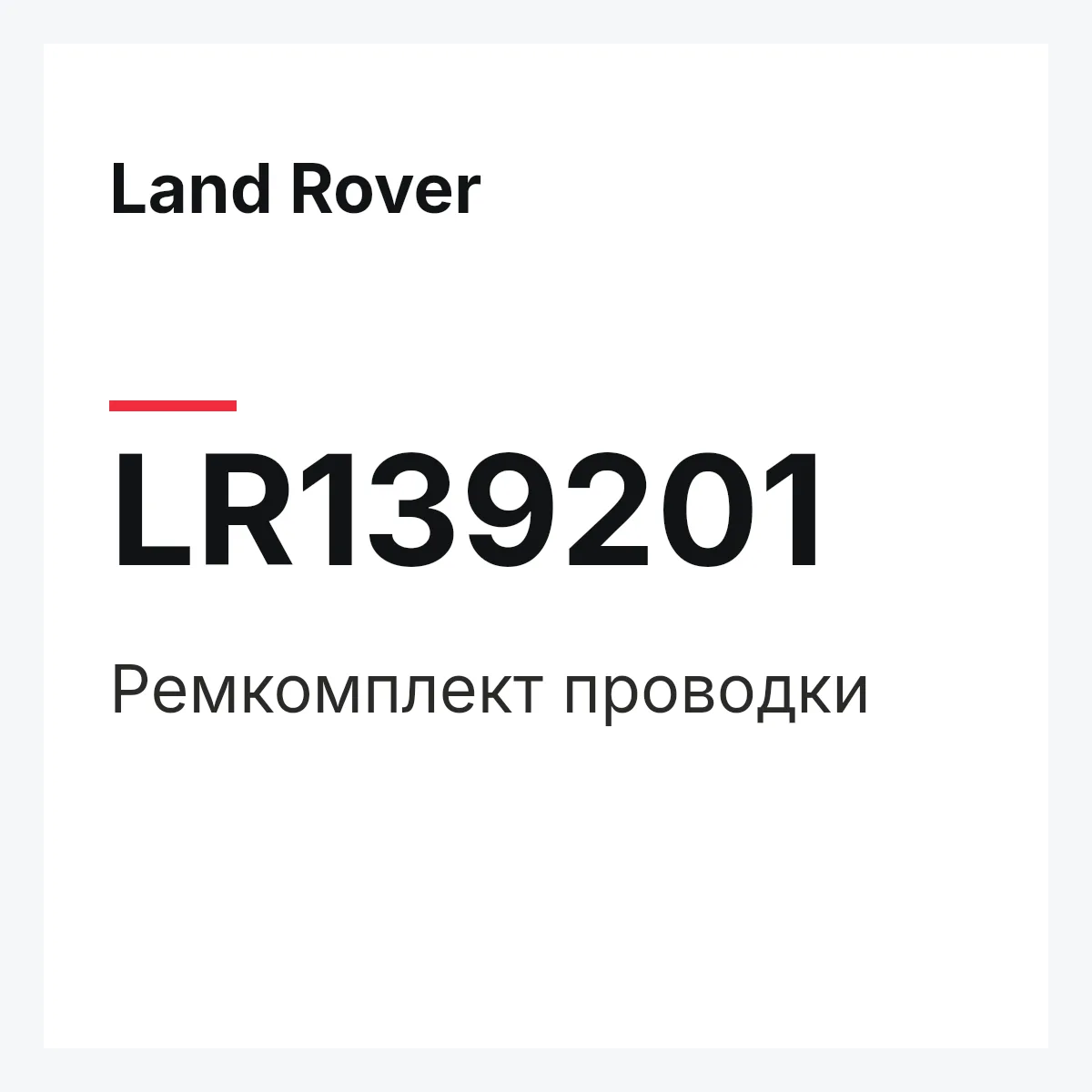 Land Rover LR139201 — REPARATURSATZ LEITUNGEN
