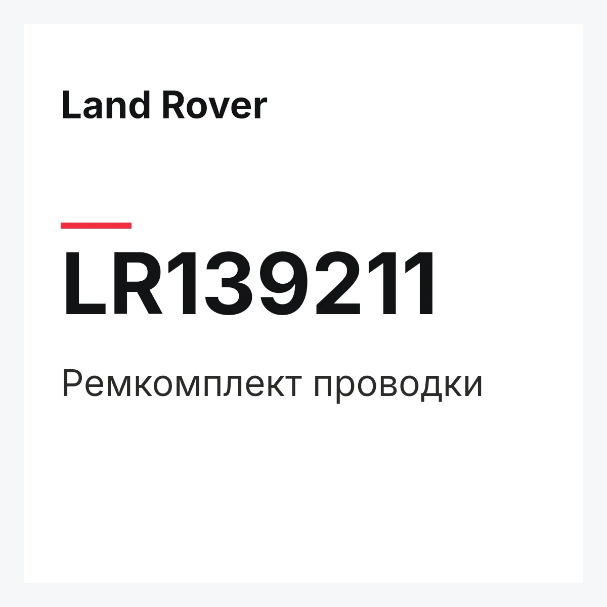 Land Rover LR139211 — REPARATURSATZ LEITUNGEN