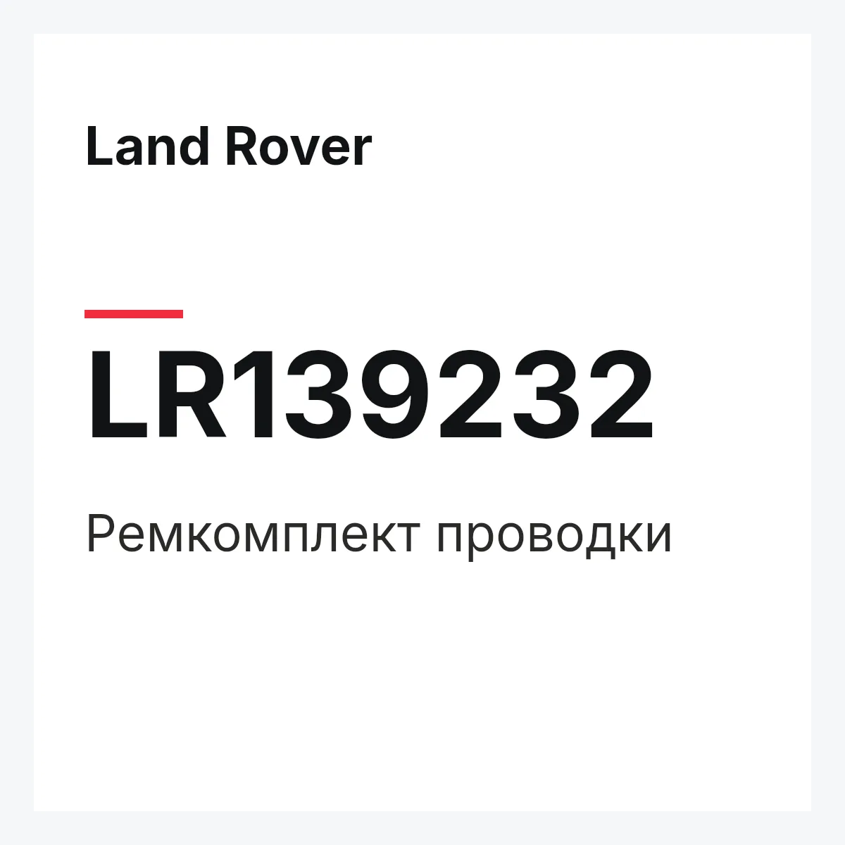 Land Rover LR139232 — REPARATURSATZ LEITUNGEN