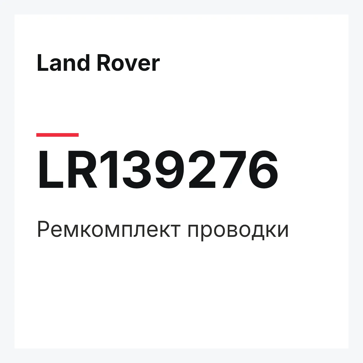 Land Rover LR139276 — REPARATURSATZ LEITUNGEN