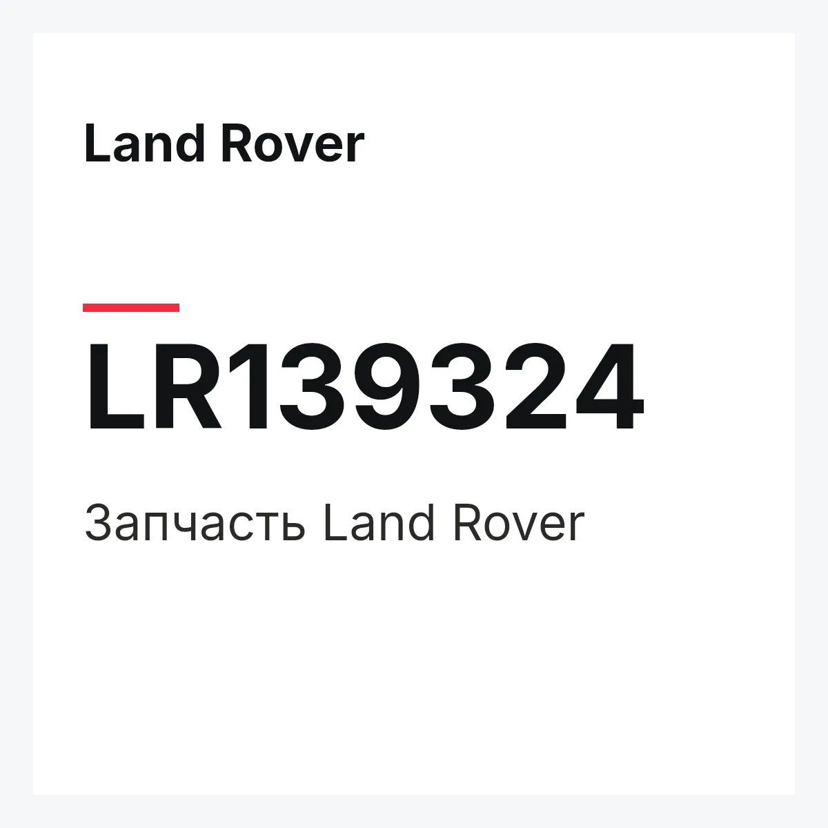 Land Rover LR139324 — Деталь