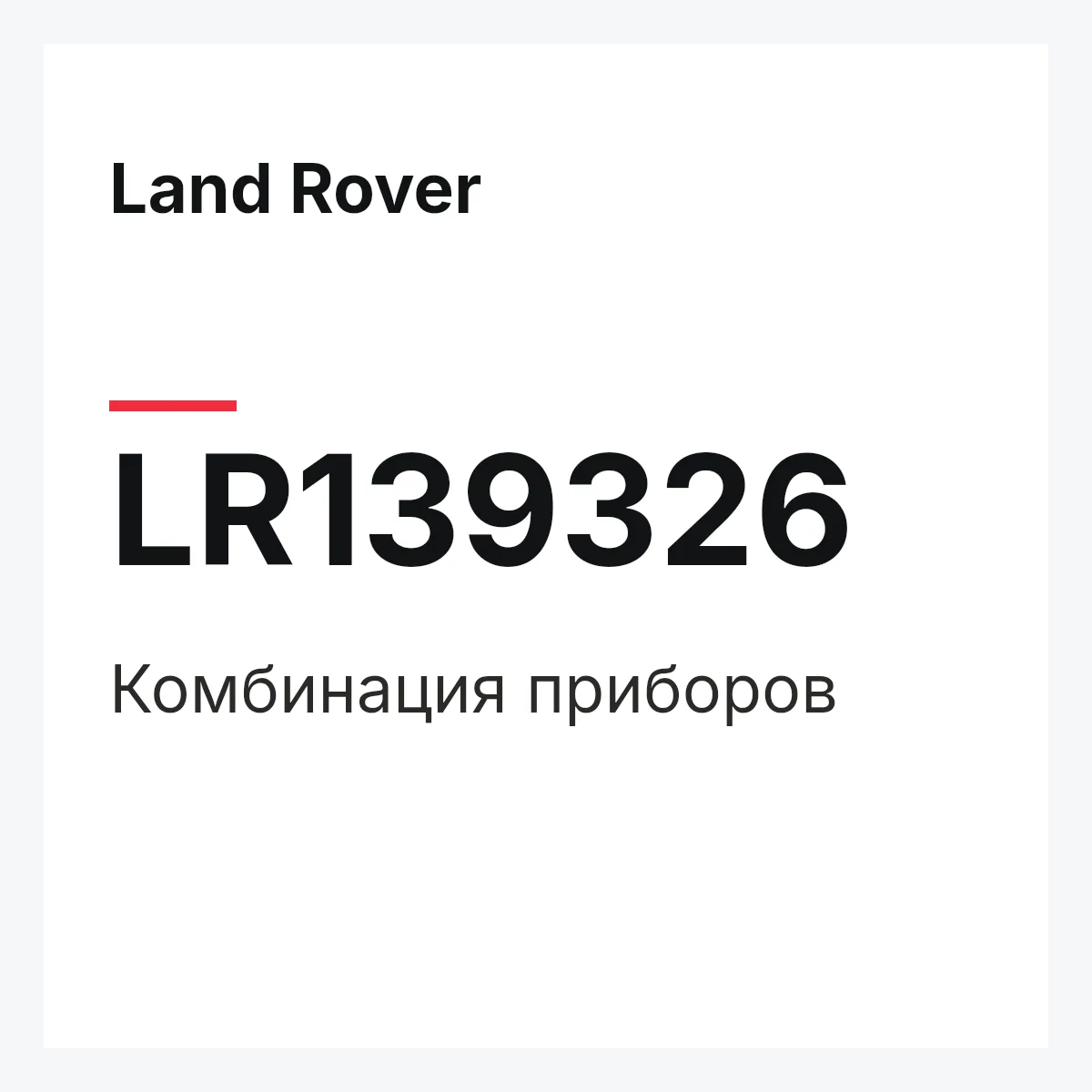 Land Rover LR139326 — Комбинация приборов