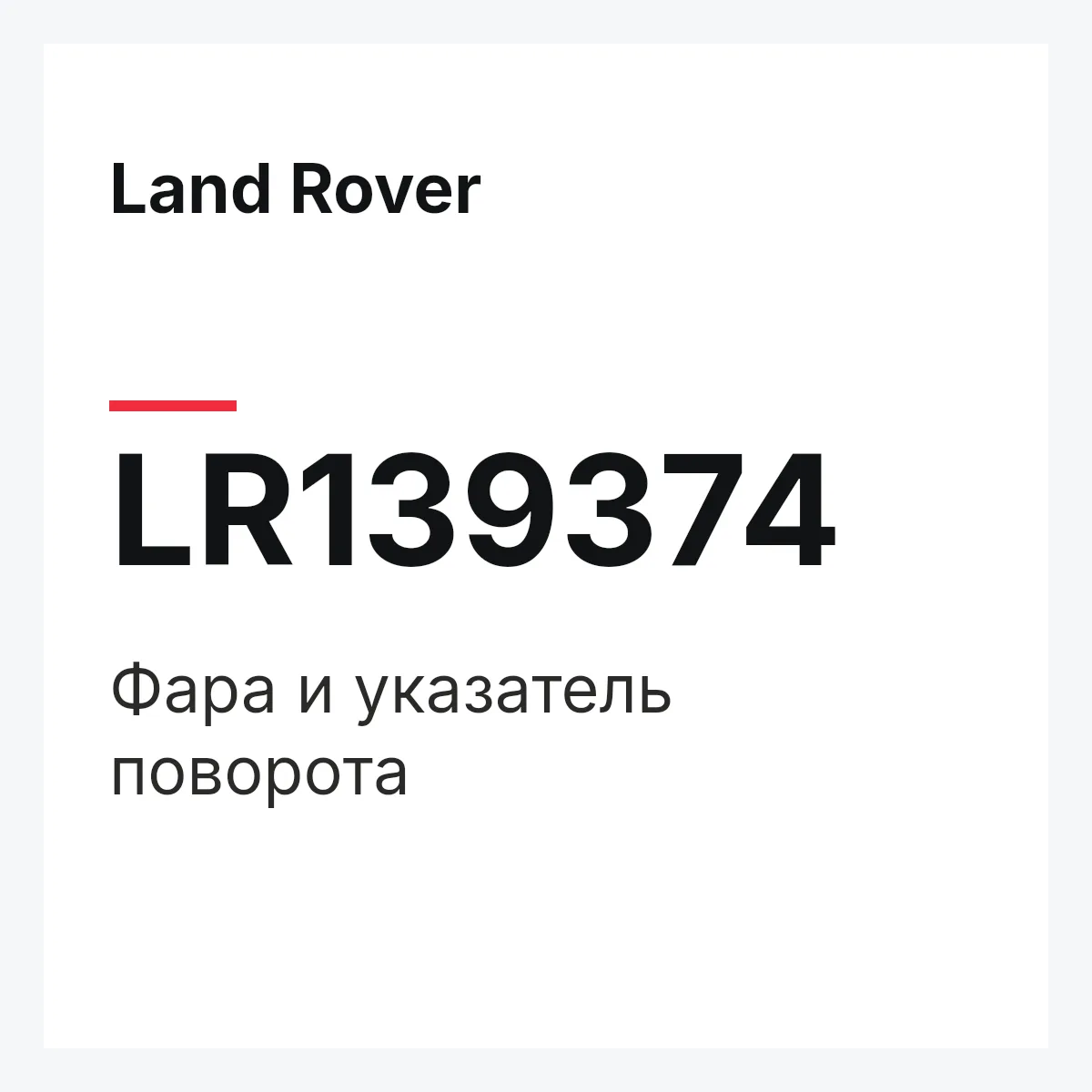 Land Rover LR139374 — Фара и указатель поворота