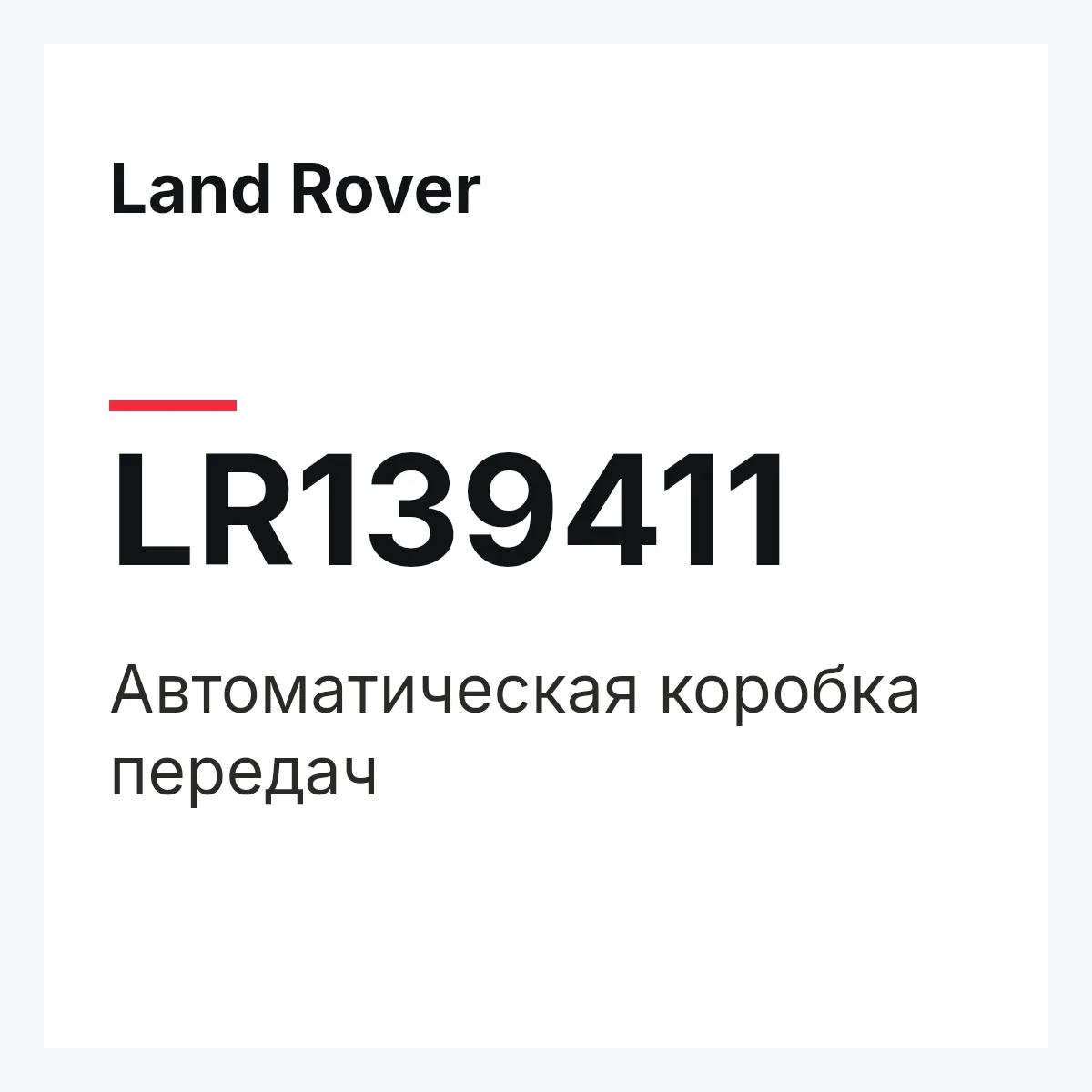 Land Rover LR139411 — Автоматическая коробка передач