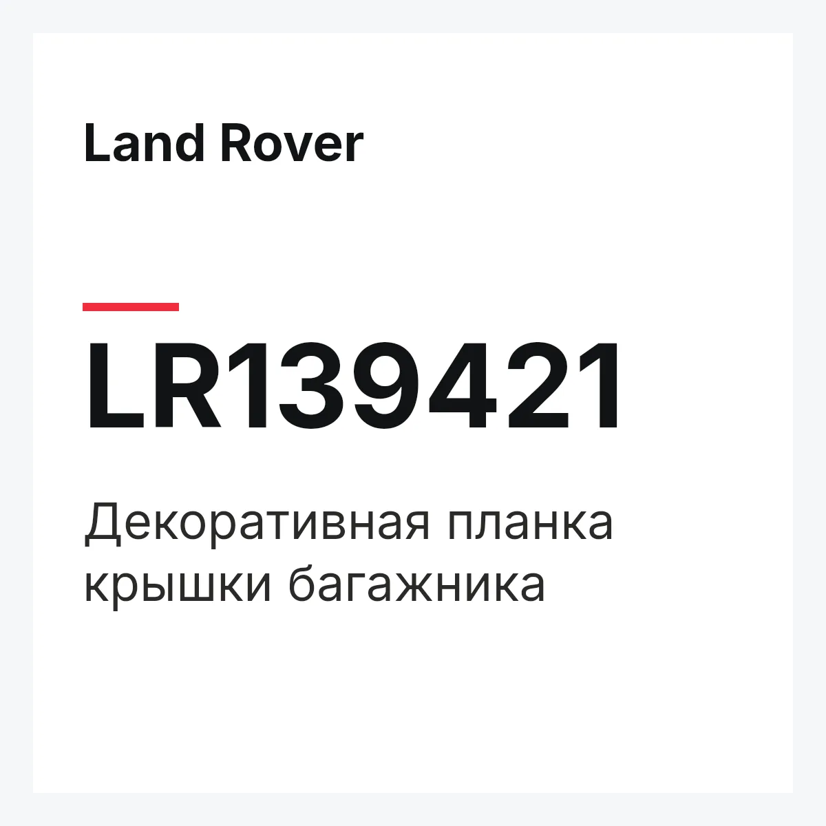Land Rover LR139421 — Декоративная планка крышки багажника