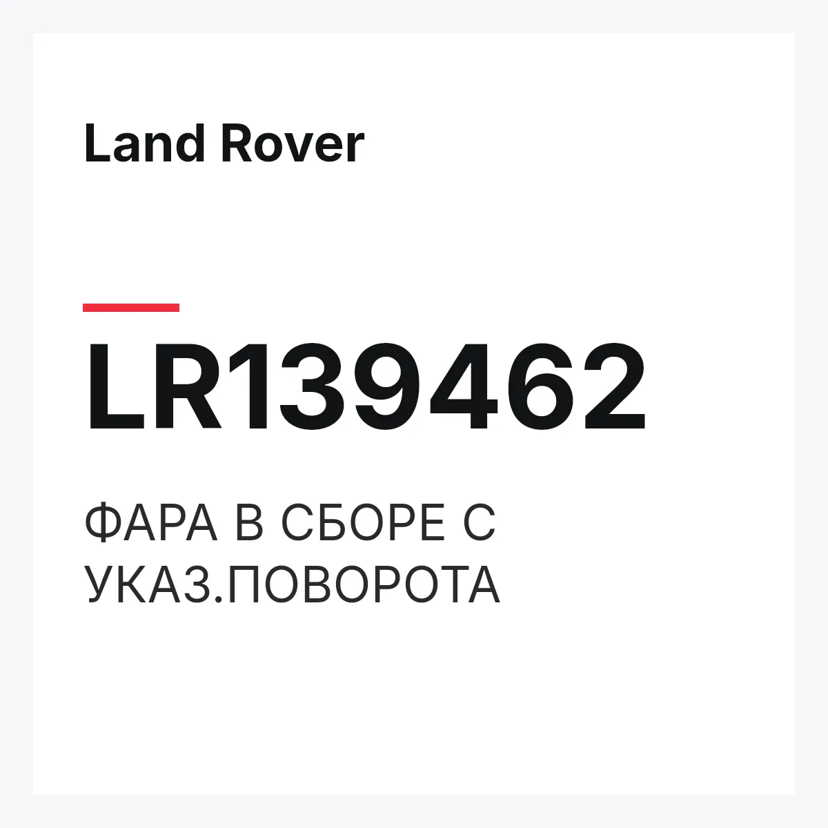 Land Rover LR139462 — ФАРА В СБОРЕ С УКАЗ.ПОВОРОТА