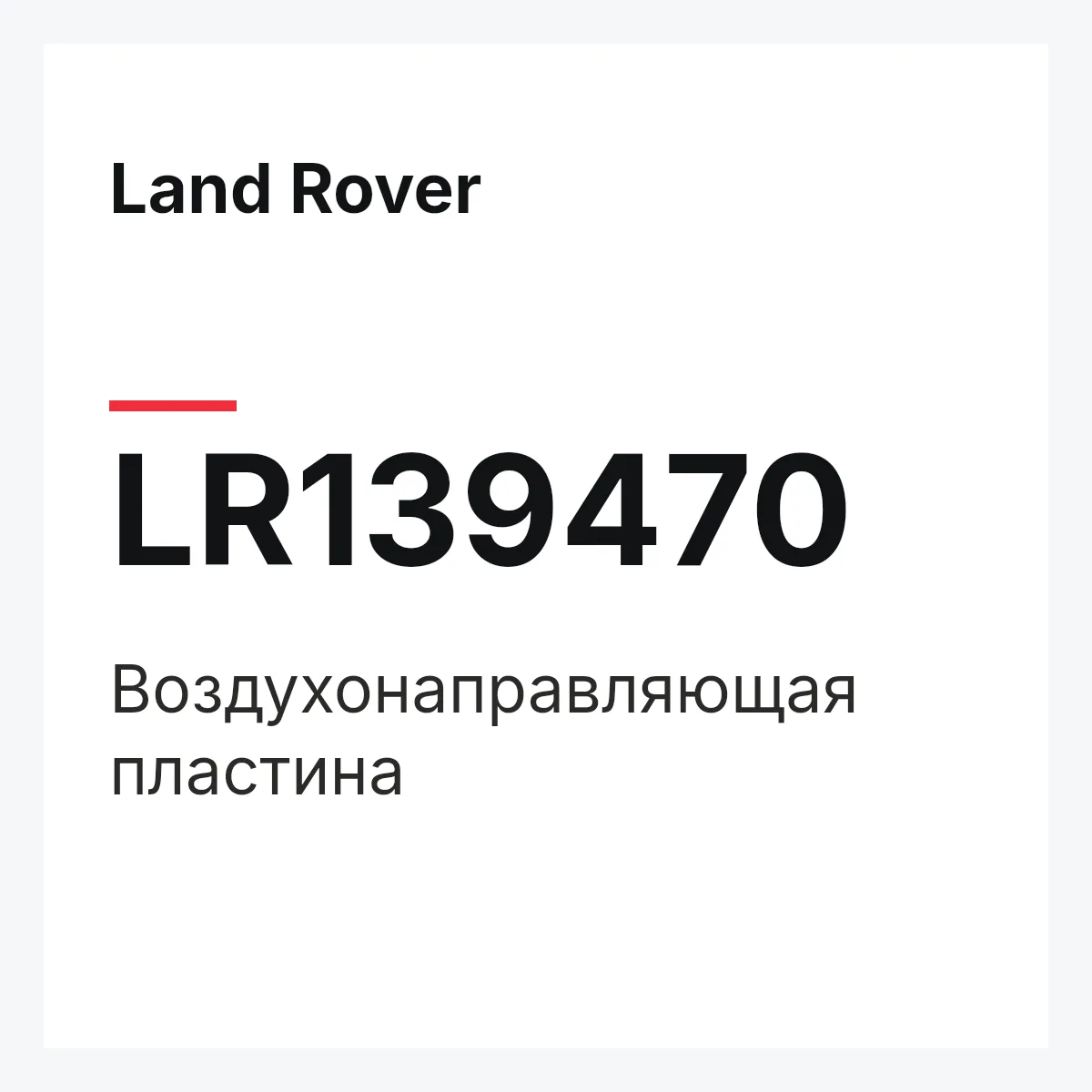 Land Rover LR139470 — Воздухонаправляющая пластина