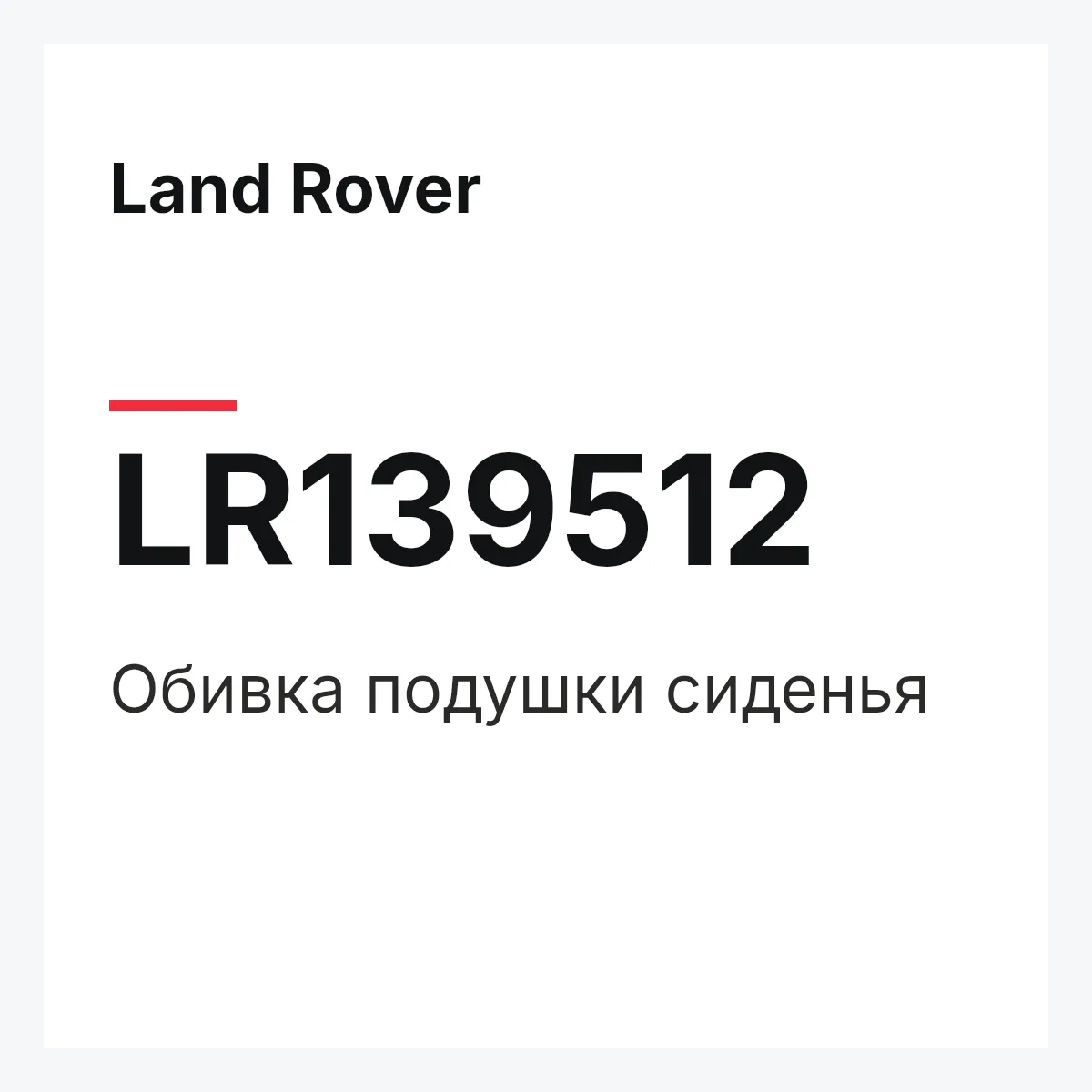 Land Rover LR139512 — Обивка подушки сиденья