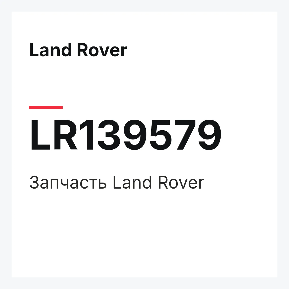 Land Rover LR139579 — Деталь