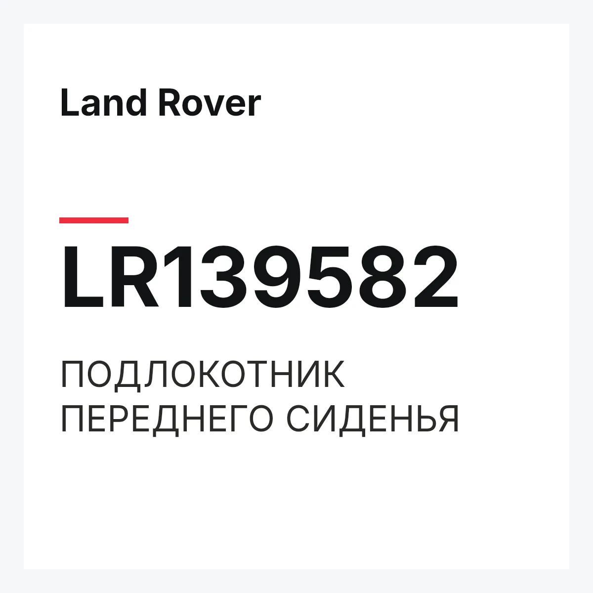Land Rover LR139582 — ПОДЛОКОТНИК ПЕРЕДНЕГО СИДЕНЬЯ