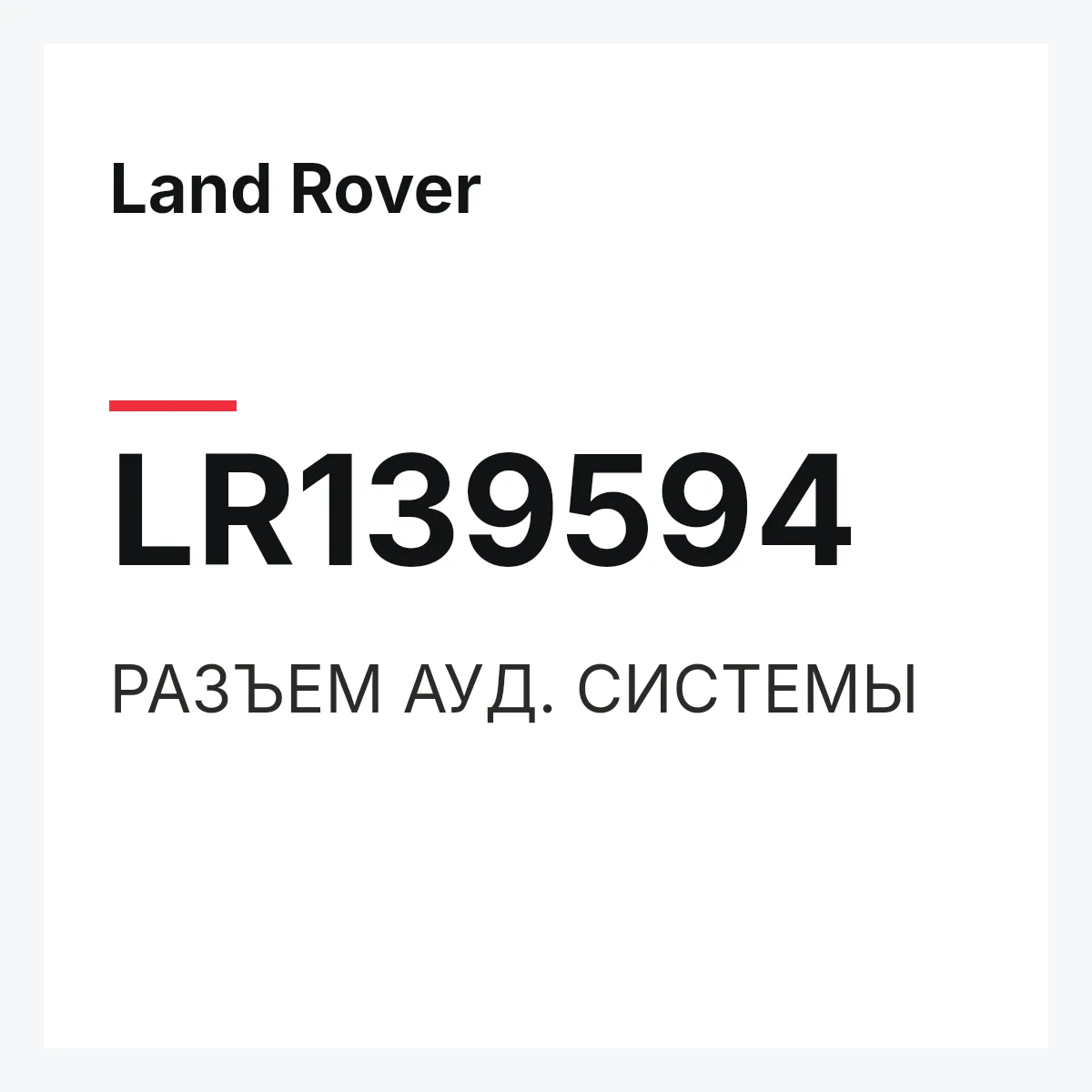 Land Rover LR139594 — РАЗЪЕМ АУД. СИСТЕМЫ
