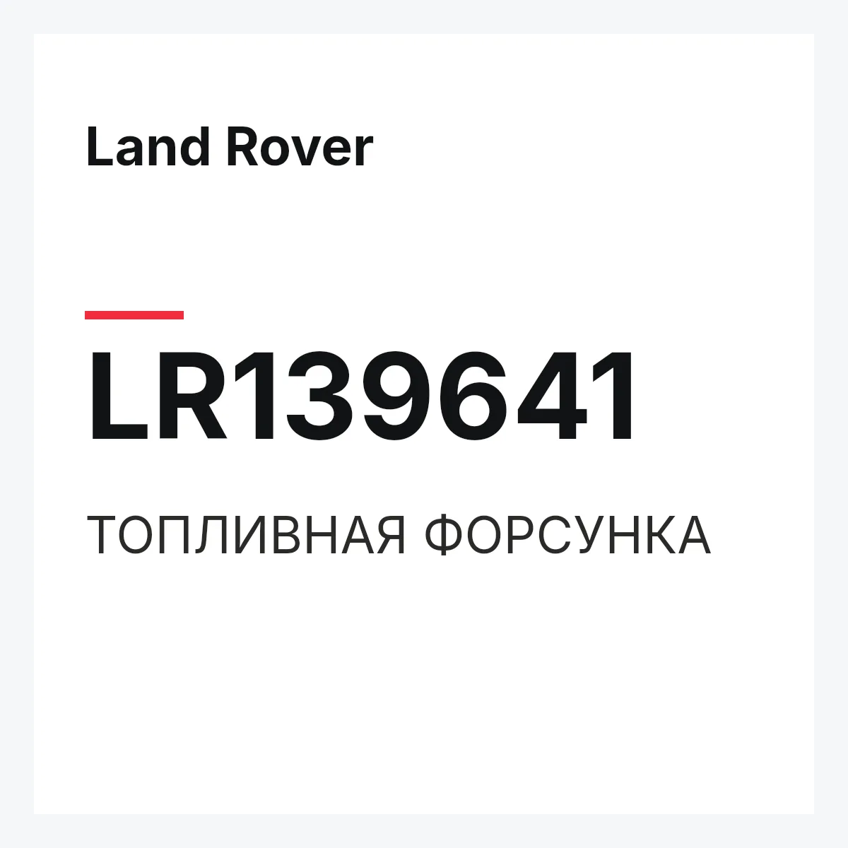 Land Rover LR139641 — ТОПЛИВНАЯ ФОРСУНКА