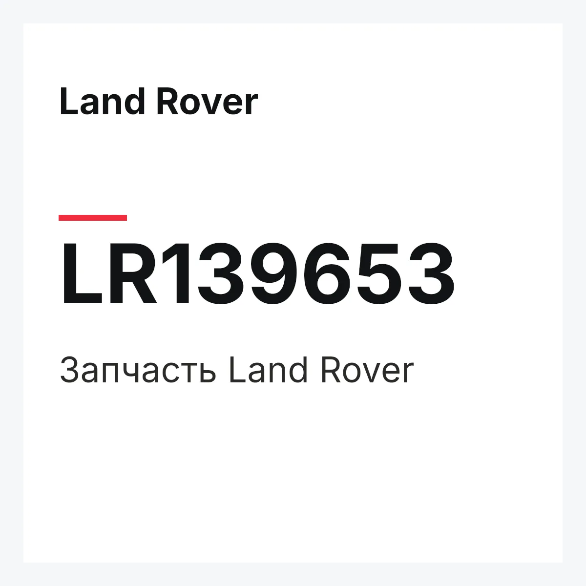 Land Rover LR139653 — Деталь