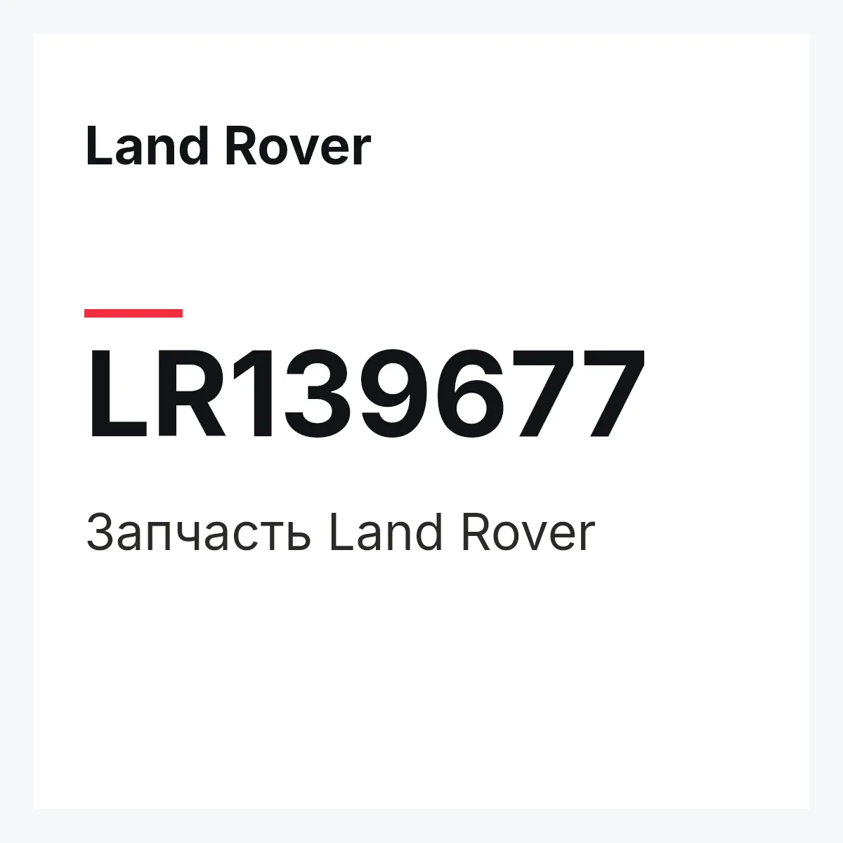 Land Rover LR139677 — Деталь