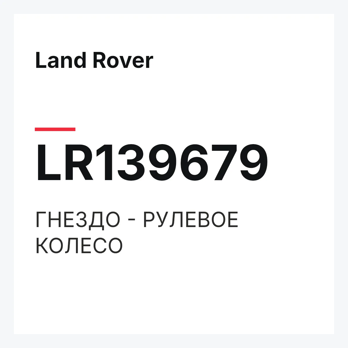 Land Rover LR139679 — ГНЕЗДО - РУЛЕВОЕ КОЛЕСО
